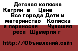 Детская коляска Катрин 2в1 › Цена ­ 6 000 - Все города Дети и материнство » Коляски и переноски   . Чувашия респ.,Шумерля г.
